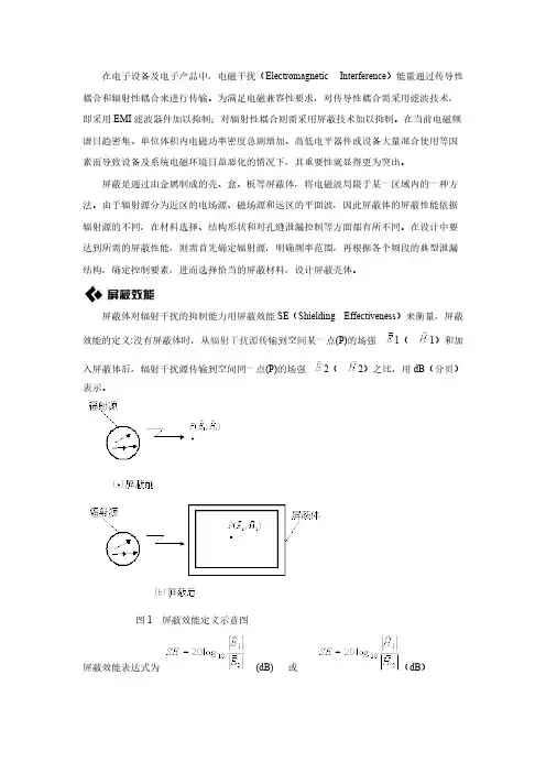 EMI电磁屏障原理 导论