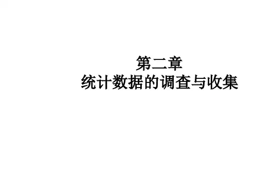 统计学原理——统计调查