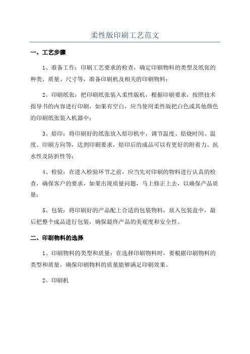 柔性版印刷工艺范文