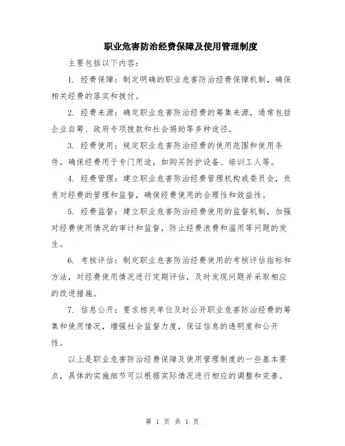 职业危害防治经费保障及使用管理制度