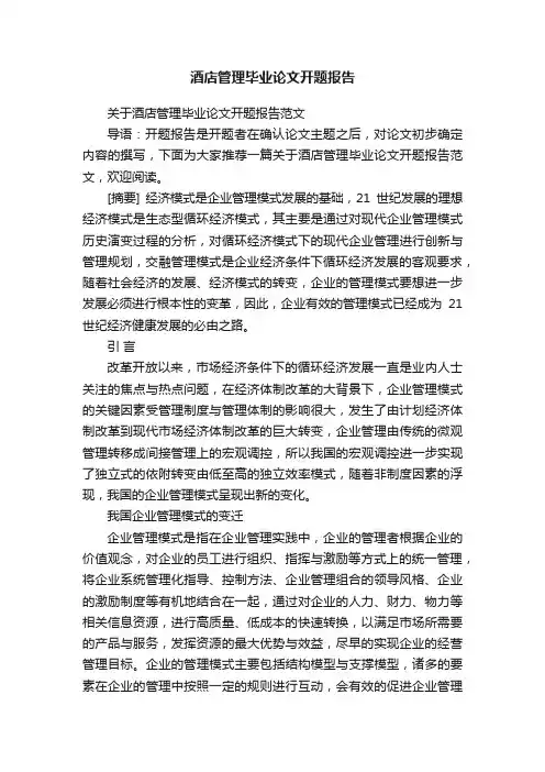 关于酒店管理毕业论文开题报告范文