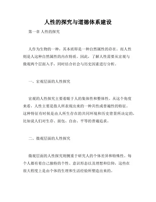 人性的探究与道德体系建设