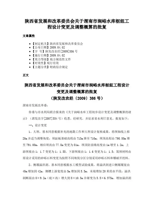 陕西省发展和改革委员会关于渭南市涧峪水库枢纽工程设计变更及调整概算的批复