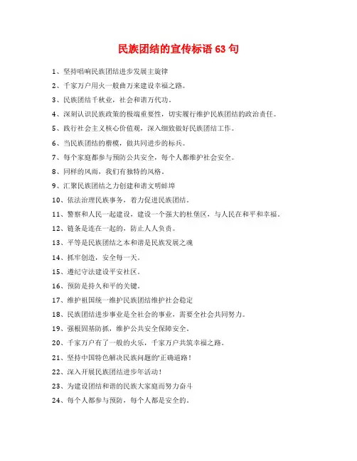 民族团结的宣传标语63句