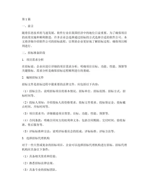 软件公司的招标流程(3篇)