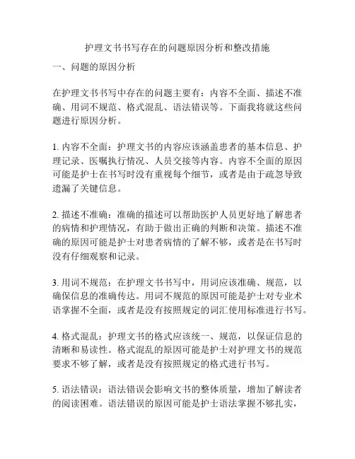护理文书书写存在的问题原因分析和整改措施