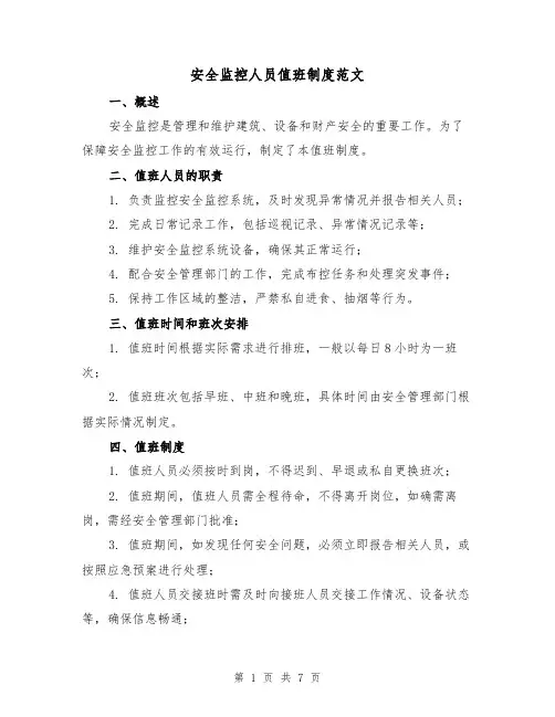 安全监控人员值班制度范文(3篇)