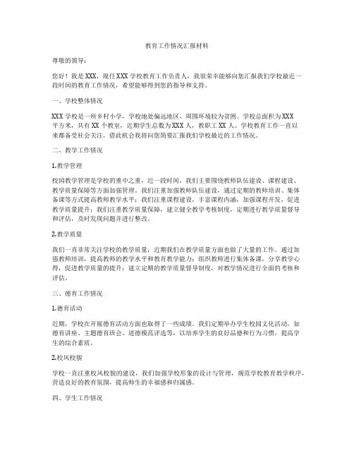 教育工作情况汇报材料