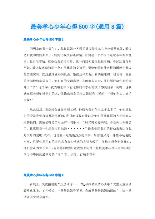 最美孝心少年心得500字(通用8篇)