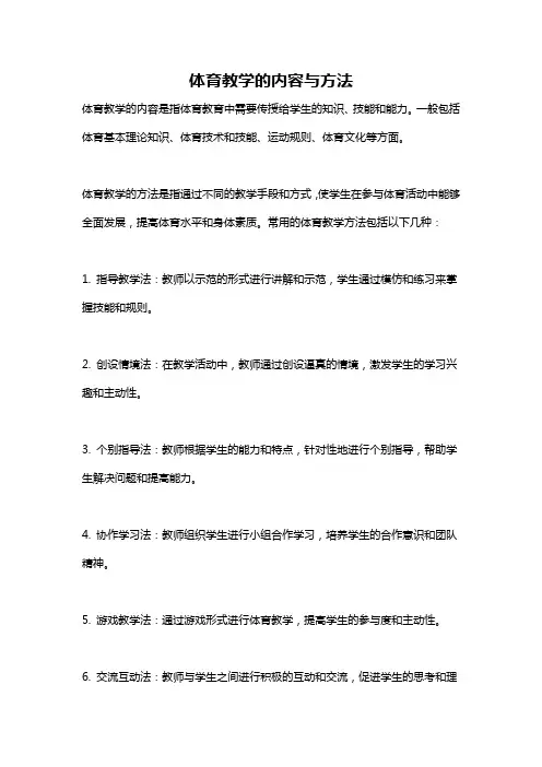 体育教学的内容与方法
