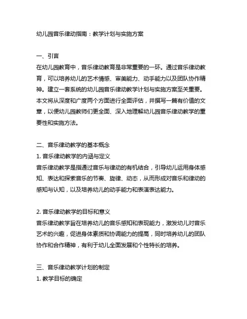 幼儿园音乐律动指南：教学计划与实施方案