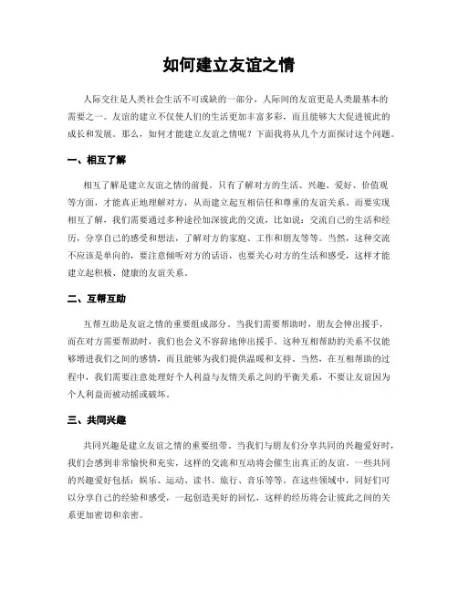 如何建立友谊之情