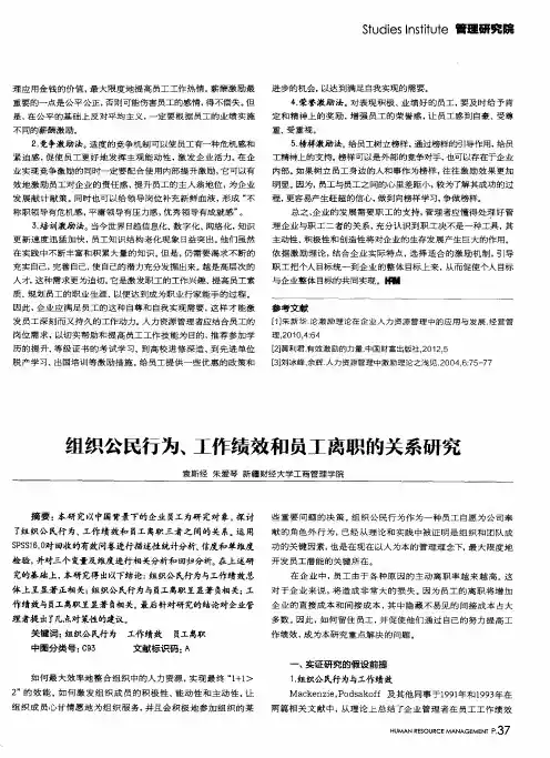组织公民行为、工作绩效和员工离职的关系研究