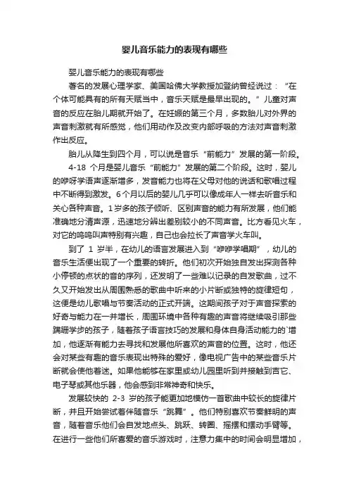 婴儿音乐能力的表现有哪些