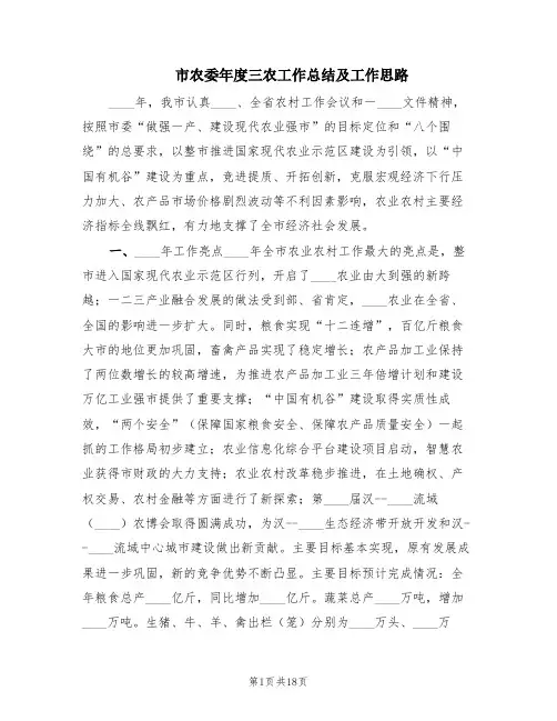 市农委年度三农工作总结及工作思路(2篇)