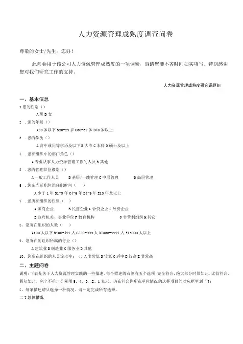 人力资源管理成熟度调查问卷
