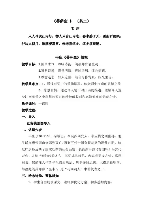 《菩萨蛮(其二)／韦庄》教学设计(江西省县级优课)