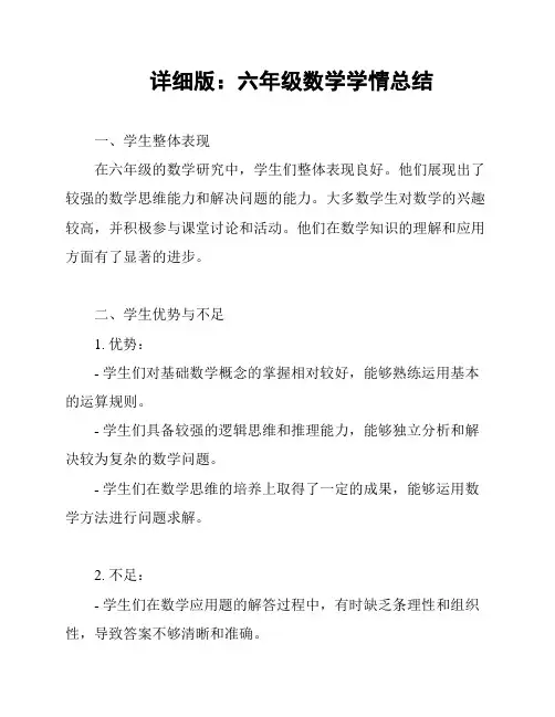 详细版：六年级数学学情总结