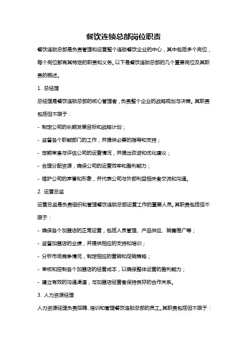 餐饮连锁总部岗位职责