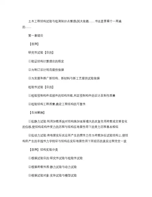 土木工程结构试验与检测知识点整理.