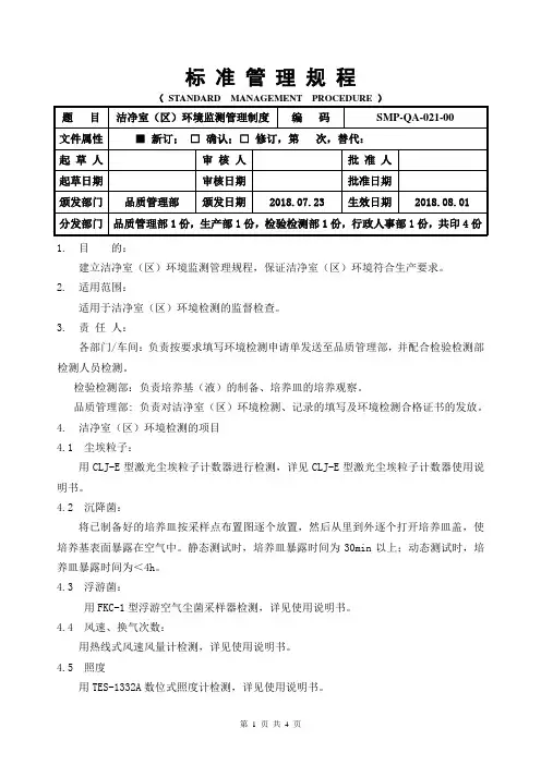 GMP洁净室(区)环境监测管理规程