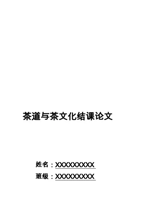 [整理版]茶道与茶文化结课论文