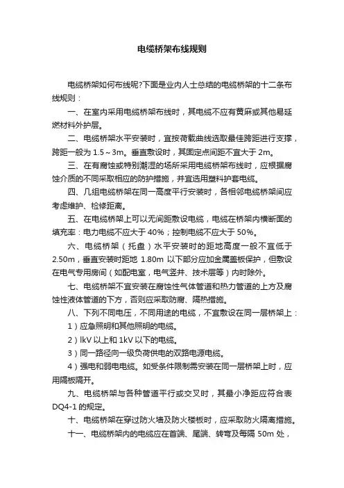 电缆桥架布线规则