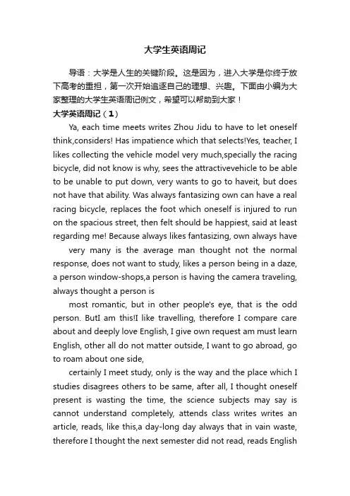 大学生英语周记例文