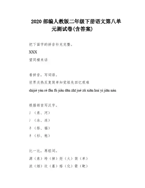 2020部编人教版二年级下册语文第八单元测试卷(含答案)