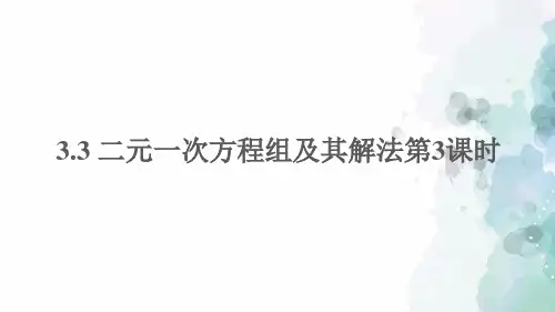 沪科版-数学-七年级上册-3.3 二元一次方程组及其解法第3课时 课件