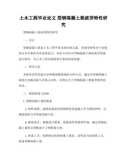 土木工程毕业论文 型钢混凝土梁疲劳特性研究