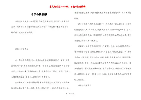 母亲心读后感