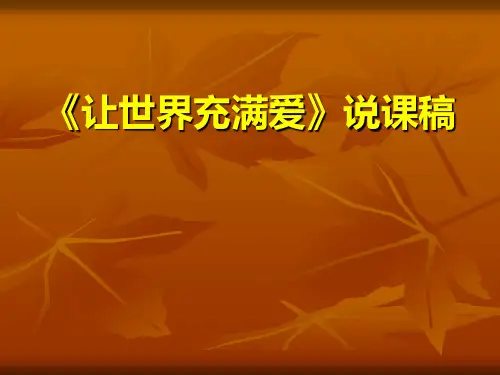 让世界充满爱PPT教学课件