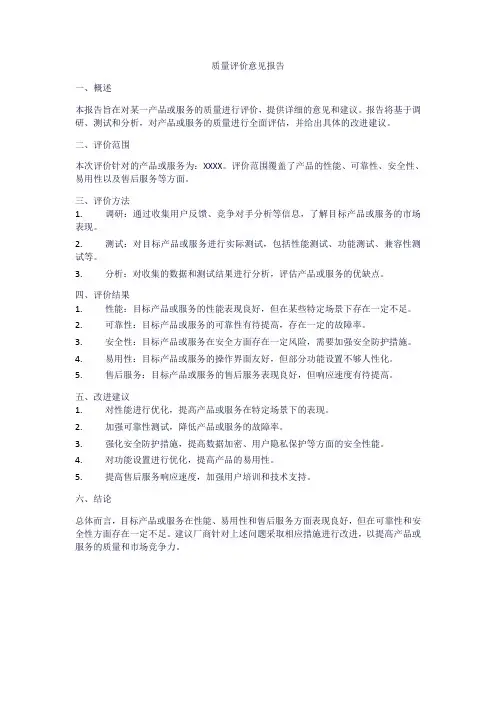 质量评价意见报告