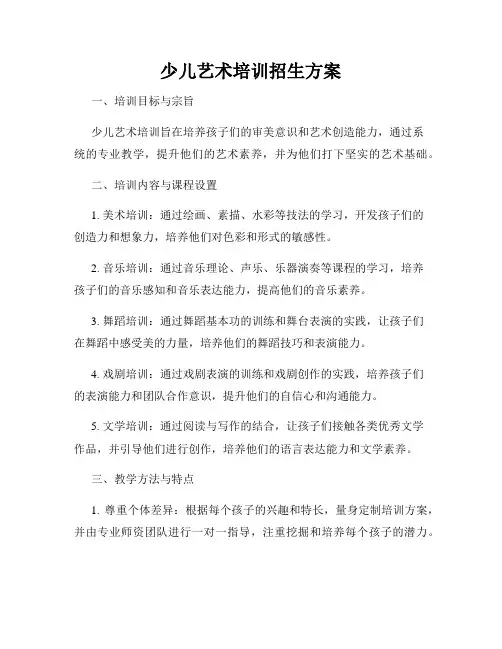 少儿艺术培训招生方案