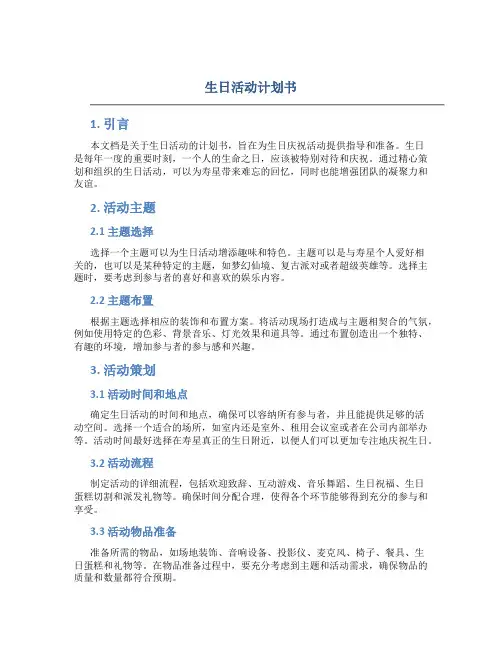 生日活动计划书