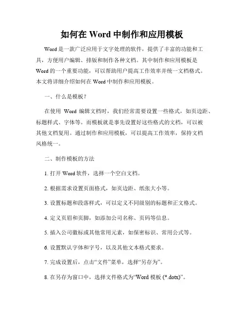 如何在Word中制作和应用模板