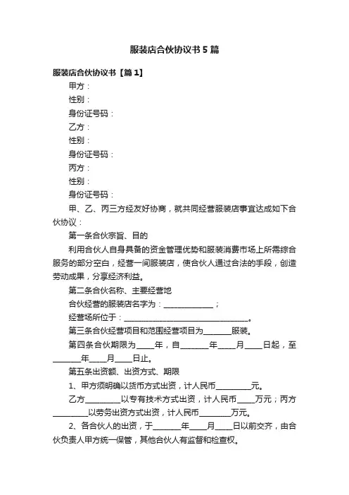 服装店合伙协议书5篇