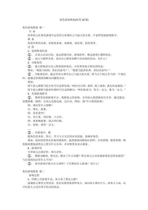 角色游戏教案(优秀10篇)