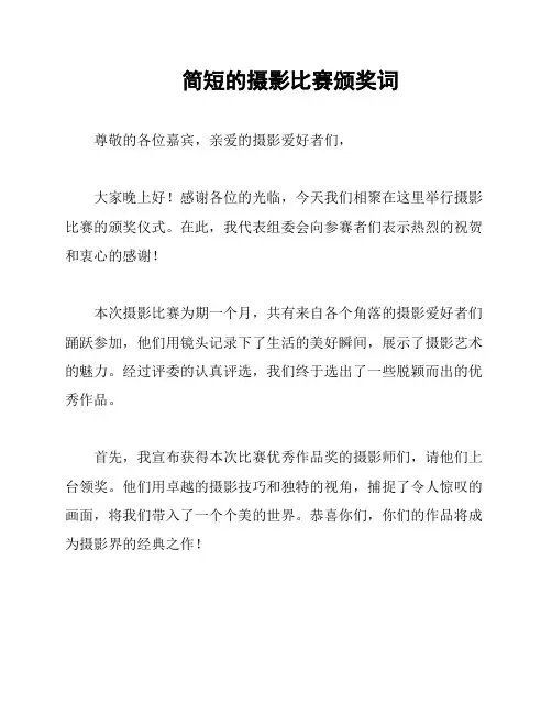 简短的摄影比赛颁奖词