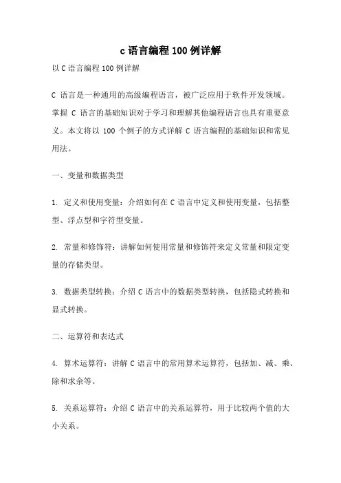 c语言编程100例详解