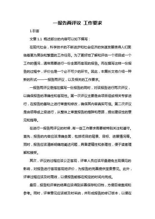 一报告两评议 工作要求