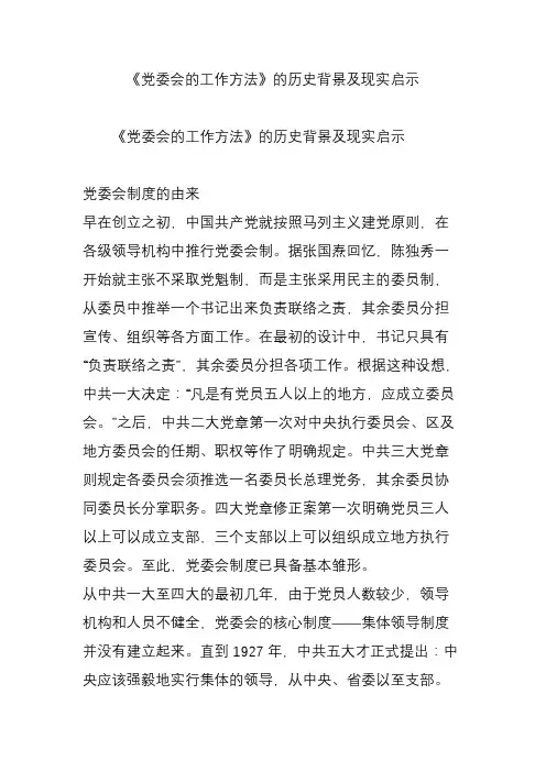 《党委会的工作方法》的历史背景及现实启示