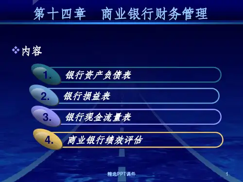 商业银行财务报表ppt课件