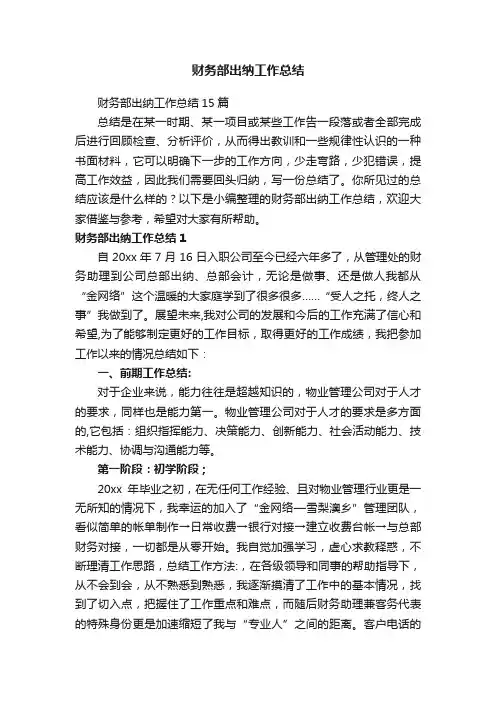 财务部出纳工作总结15篇
