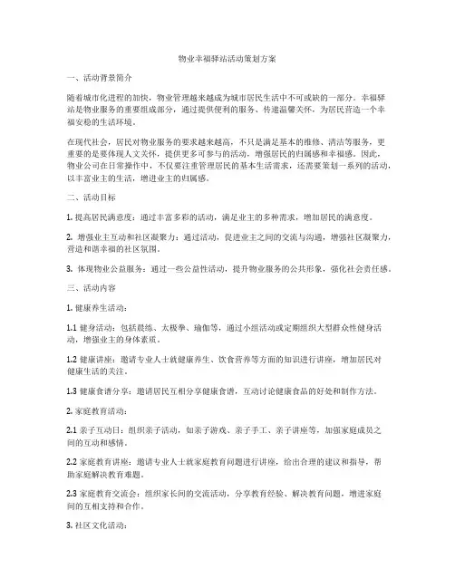 物业幸福驿站活动策划方案
