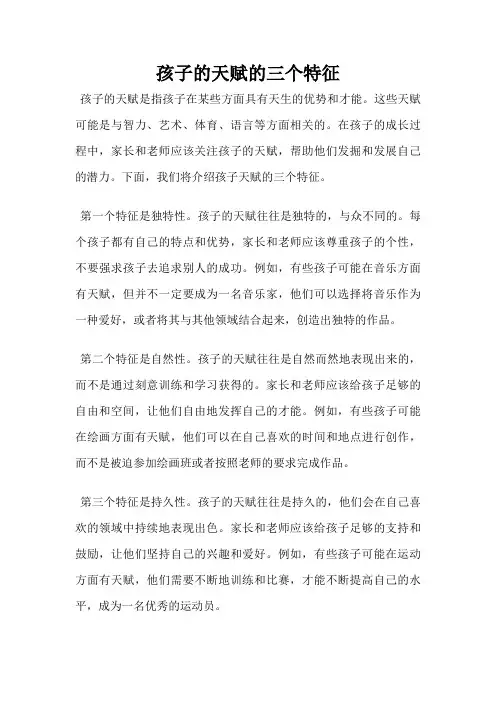 孩子的天赋的三个特征