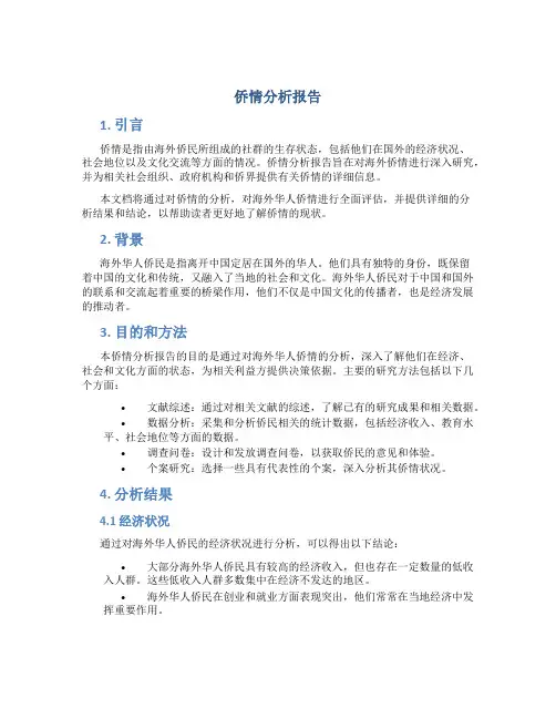 侨情分析报告