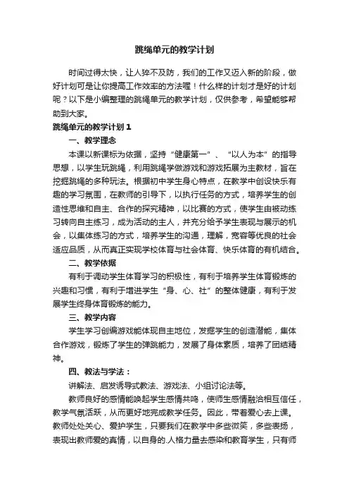 跳绳单元的教学计划4篇