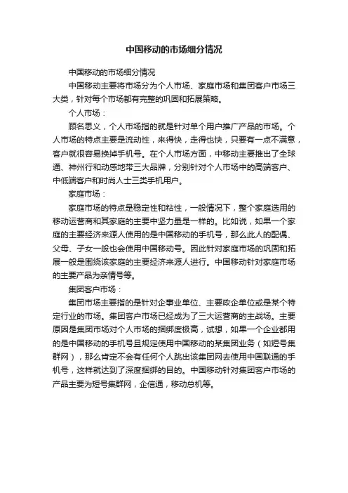中国移动的市场细分情况